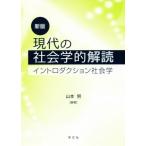 現代の社会学的解読　新版 イントロダクション社会学／山本努(著者)