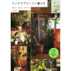 インドアグリーンと暮らす 選び方・飾り方・育て方/TRANSHIP(著者)　