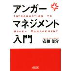 アンガーマネジメント入門 朝日文庫／安藤俊介(著者)