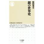  серебряный. мировая история Chikuma новая книга 1206/ праздник рисовое поле превосходящий все ( автор )