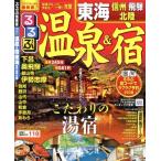 るるぶ 温泉&宿 東海 信州 飛騨 北陸 るるぶ情報版 中部52/JTBパブリ　