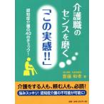 介護職のセンスを磨く「この実感!!」 認知症介護の40のチェック！/齋藤和孝(著者)　