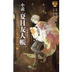 [ повесть ] Natsume's Book of Friends Tama ... дом Hana to Yume C специальный /......( автор ), зеленый река ..