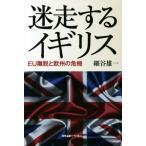 迷走するイギリス EU離脱と欧州の危機/細谷雄一(著者)
