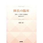 師長の臨床 省察しつつ実践する看護師は師長をめざす/佐藤紀子(著者)
