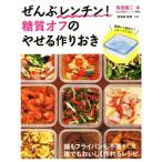 ぜんぶレンチン！糖質オフのやせる作りおき／牧田善二【著】，検見崎聡美【料理】