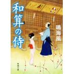  мир .. samurai Shincho Bunko /. море способ ( автор )