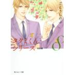 タクミくんシリーズ 完全版(8) 角川ルビー文庫/ごとうしのぶ(著者),おおや和美　