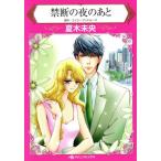 禁断の夜のあと ハーレクインC/夏木