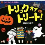トリックオアトリート！ ハロウィンのえほん/岡村志満子(著者)
