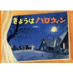 きょうはハロウィン こどものとも絵本/平山暉彦(著者)　