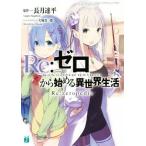 Yahoo! Yahoo!ショッピング(ヤフー ショッピング)Re:ゼロから始める異世界生活 Re:zeropedia MF文庫J/長月達平（著者）,大塚真一郎