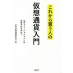 これから買う人の仮想通貨入門 なぜフュージョンコインは注目されるのか？/次世代仮想通貨研究会(著者)
