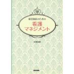 新任師長のための看護マネジメント/太田加世(著者)　