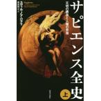 サピエンス全史(上) 文明の構造と人類の幸福／ユヴァル・ノア・ハラリ(著者),柴田裕之(訳者)