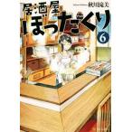 居酒屋ぼったくり(6)/秋川滝美(著者)