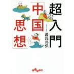 超入門「中国思想」 だいわ文庫/湯浅邦弘(著者)