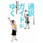 通訳ガイドがゆく インバウンドは私たちが盛り上げる！/ランデル洋子(著者)　