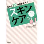 たった２０項目で学べるスキンケア 皮膚科学看護スキルアップシリーズ４／安部正敏