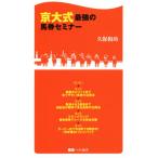 京大式最強の馬券セミナー 競馬ベスト新書/久保和功(著者)