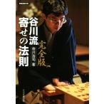 谷川流寄せの法則 完全版 将棋連盟文庫/谷川浩司(著者)　