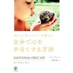 NYの人気セラピストが教える自分で心を手当てする方法