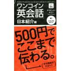 ワンコイン英会話(Series 04) 日本紹介編/デイビッド・セイン(著者)