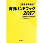  медицинская помощь для фармацевтический препарат идентификация рука книжка (2017)/ лекарственный препарат информация изучение место ( сборник человек )