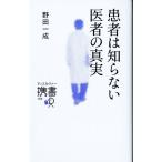 患者は知らない医者の真実 ディスカヴァー携書164/野田一成(著者)