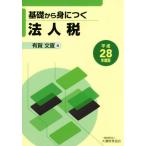  основа из .... юридическое лицо налог ( эпоха Heisei 28 года выпуск )/ иметь . документ .( автор )