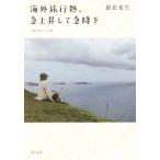 海外旅行熱、急上昇して急降下 つれづれノート　３０