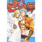 【小説】七つの大罪 セブンデイズ KCDX ラノベ/岩佐まもる(著者),鈴木央