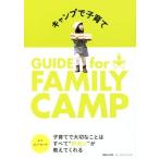 キャンプで子育て GUIDE for FAMILY CAMP/スノーピーク