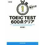 毎日1分TOEIC TEST 600点クリア 改訂版/田中健介(著者)