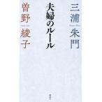 夫婦のルール/三浦朱門(著者),曽野綾子(著者)