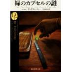 緑のカプセルの謎 創元推理文庫/ジョン・ディクスン・カー(著者),三角和代(訳者)