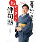 夏井いつきの超カンタン！俳句塾／夏井いつき(著者)