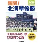 熱闘！北海準優勝 2016夏の甲子園/北