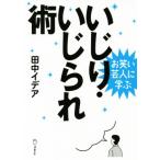 いじり・いじられ術 お笑い芸人に学ぶ 立東舎文庫/田中イデア(著者)　