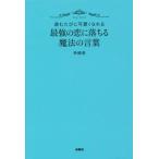 最強の恋に落ちる魔法の言葉 読むたびに可愛くなれる／神崎恵(著者)