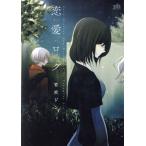 恋愛ログ 百合姫C/竹宮ジン(著者)　