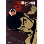 新ルパン三世(双葉文庫)(5) ルパン15世 双葉文庫名作シリーズ/モンキー・パンチ(著者)
