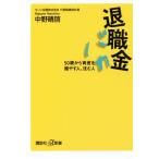 退職金バカ 50歳から資産を殖やす人、沈む人 講談社+α新書/中野晴啓(著者)