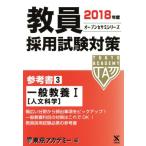 教員採用試験対策 参考書 2018年度(3) 一般教養I オープンセサミシリーズ/東京アカデミー(