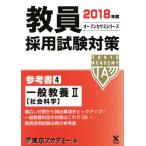 教員採用試験対策 参考書 2018年度(4) 一般教養II オープンセサミシリーズ/東京アカデミー(