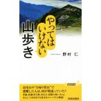 やってはいけない山歩き 青春新書PLAY BOOKS/野村仁(著者)