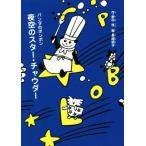 夜空のスター・チャウダー パンダのポンポン/野中柊(著者),長崎訓子