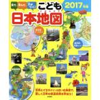 見て、学んで、力がつく！こども日本地図(2017年版) 写真とイラストいっぱいの地図で、楽しく日本の都道府県を学ぼう！/