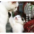 ネコへの恋文/岩合光昭【著】
