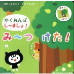 かくれんぼしーましょ！みーつけた！ ぱかっとひらくしかけえほん/下川幸枝(著者)